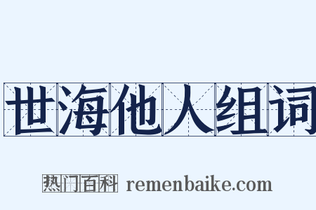 世海他人组词是什么意思的图片
